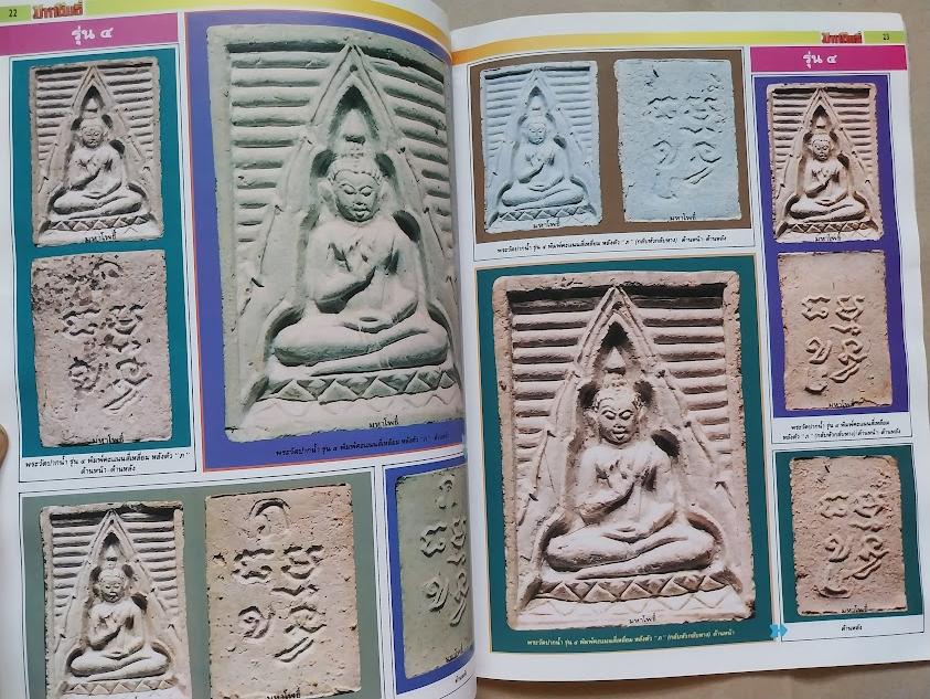 รวมภาพและชี้ตำหนิ พระเครื่องวัดปากน้ำ ภาษีเจริญ (จำนวน 2 เล่ม)