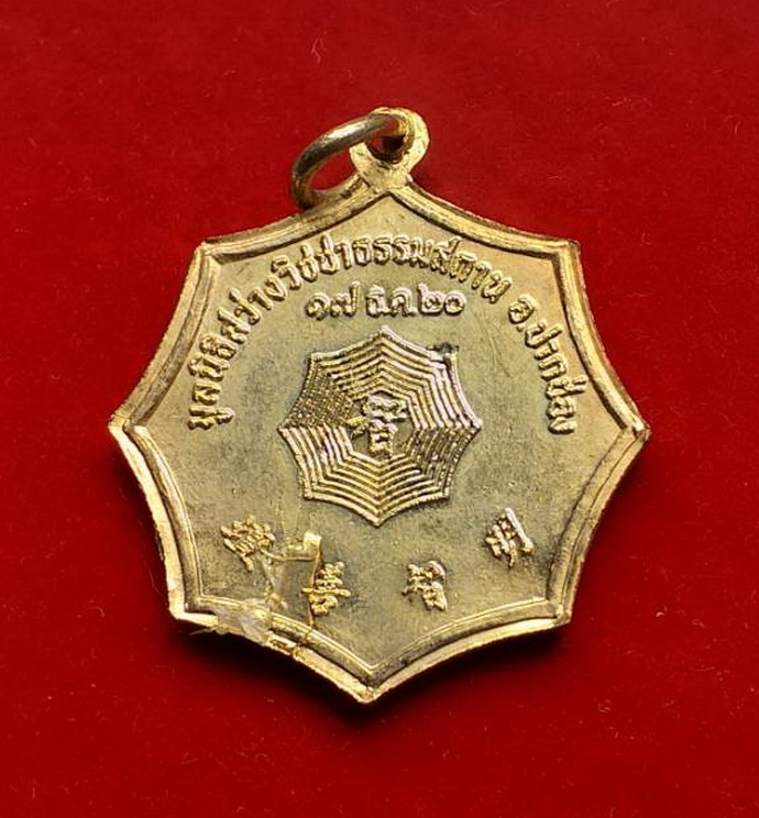เหรียญโป๊ยเซียนโจวซือมูลนิธิสว่างวิชชาธรรมสถานอ.ปากช่องจ.นครราชสีมาปี2520เนื้อกะไหล่ทอง