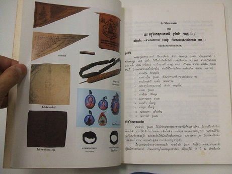 หนังสือประวัติและพระเครื่อง ของ หลวงพ่อจำปา วัดอินทราวาส (ประดู่) กรุงเทพ