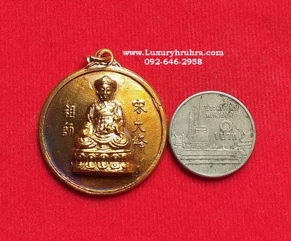 เหรียญไตฮงกงโจวซือที่ระลึกวันสถาปนามูลนิธิเจ็งเต็กเซียงตึ้งเนื้อทองแดง