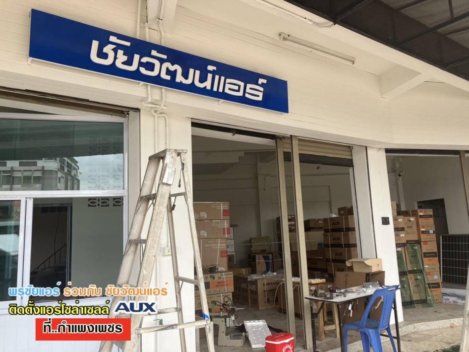 แอร์โซล่าเซลล์ใกล้ฉัน,แอร์โซล่าเซลล์,แอร์โซล่าเซลล็ AUX,แอร์AUX โซล่าเซลล์,ราคาแอร์โซล่าเซลล์,แอร์โซล่าเซลล์รังสิต,แอร์โซล่าเซลล์ใกล้ฉัน,แอร์โซล่าเซลล์รังสิต,แอร์โซล่าเซลล์ราคาถูก,โซล่าแอร์ราคาถูก,ติดตั้งแอร์โซล่าเซลล์ด่วน,แอร์โซล่าเซลล์ 12000 btu,แอร์โซล่าเซลล์ 24000 BTU