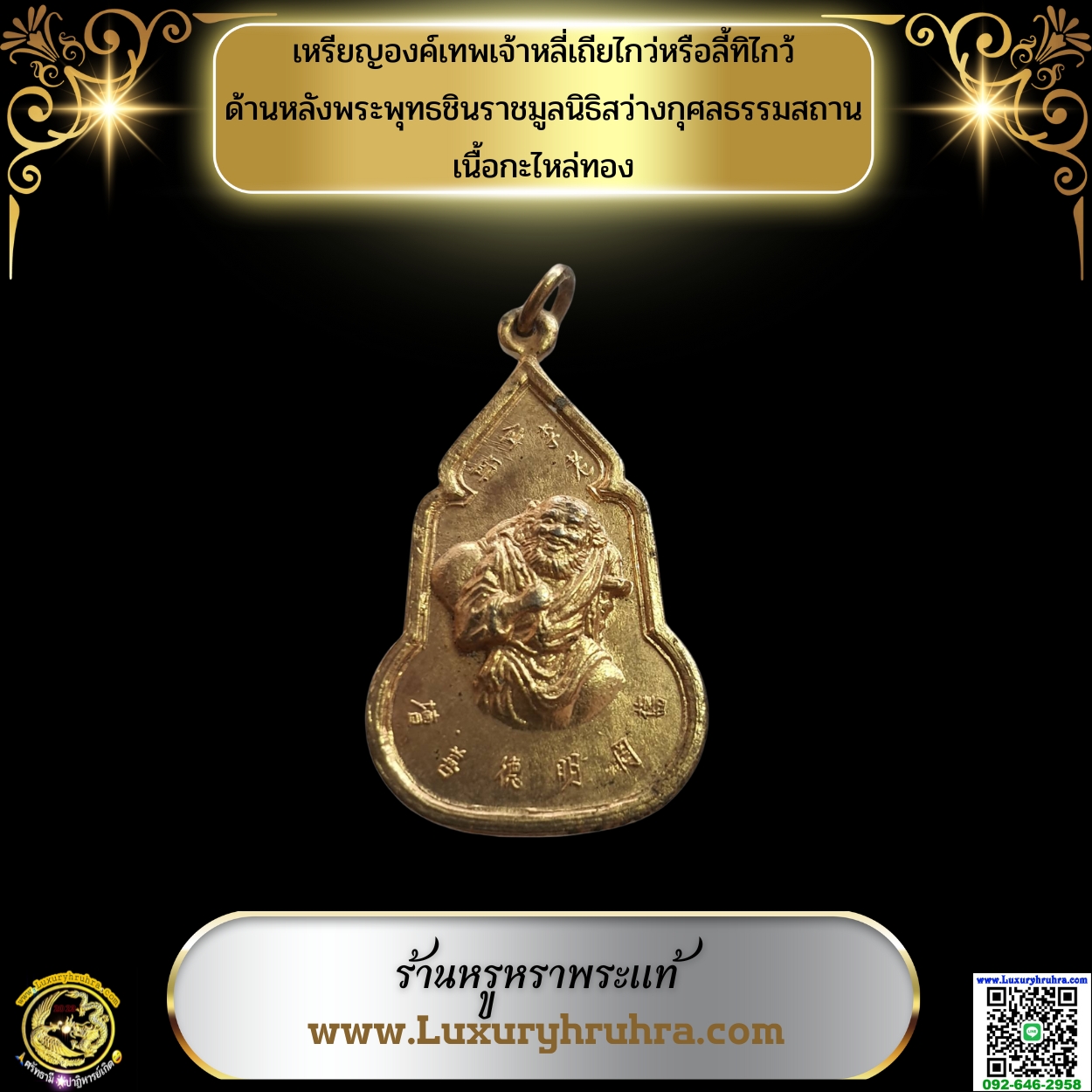 เหรียญองค์เทพเจ้าหลี่เถียไกว่หรือลี้ทิไกว้หนึ่งในโป๊ยเซียนด้านหลังพระพุทธชินราชมูลนิธิสว่างกุศลธรรมสถานเนื้อกะไหล่ทอง
