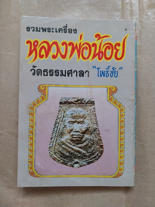 รวมพระเครื่องและชี้ตำหนิ หลวงพ่อน้อย วัดธรรมศาลา จ.นครปฐม โดย โพธิ์ชัย
