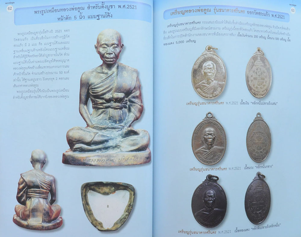 หนังสือรวมวัตถุมงคลและชี้ตำหนิพระเครื่อง หลวงพ่อคูณ ปริสุทฺโธ วัดบ้านไร่