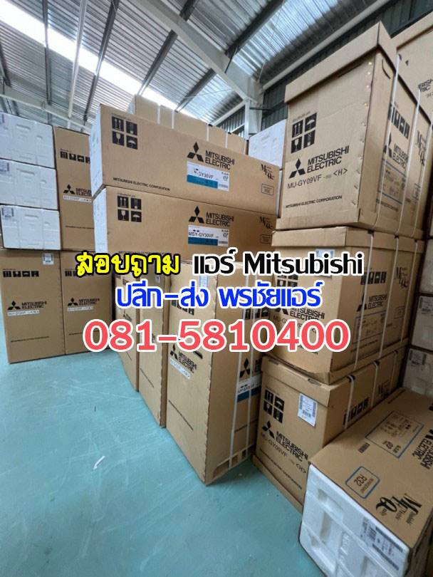 ขายแอร์มิตซูราคาส่ง,แอร์มิตซูราคาโรงงาน ,ขายส่งแอร์มิตซู ,ราคาส่งแอร์มิตซู ,ขายส่งแอร์รังสิต, เรทแอร์ราคาส่ง, แอร์ราคาช่าง ,ขายแอร์mitsubishi, ขายส่งแอร์mitsubushi