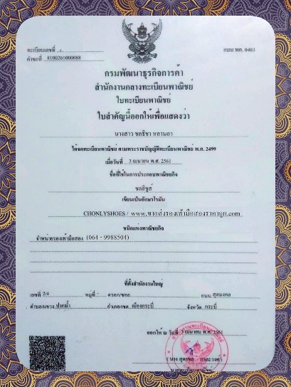 ทะเบียนพาณิชย์ ร้าน Chonlyshoes