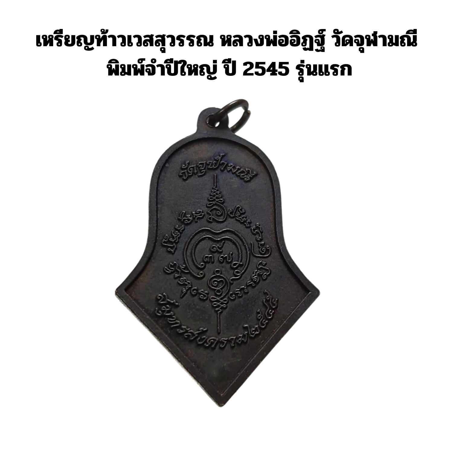 เหรียญท่านท้าวเวสสุวรรณหลวงพ่ออิฏฐ์ วัดจุฬามณีจ.สมุทรสงครามพิมพ์จำปีใหญ่ ปีพ.ศ.2545เนื้อทองแดง