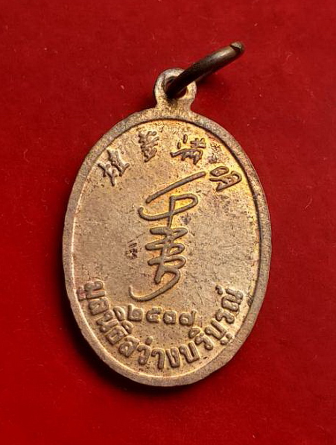 เหรียญโป๊ยเซียนโจวซือมูลนิธิสว่างบริบูรณ์ปี2537เนื้อทองแดง
