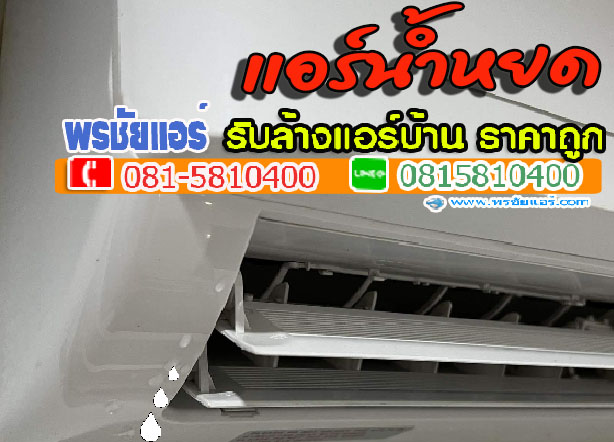 ล้างแอร์รังสิต ,ช่างล้างแอร์รังสิต, แอร์ไม่เย็นรังสิต, แอร์รั่วรังสิต ,แอร์ตันรังสิต ,แอร์น้ำหยดรังสิต ,ช่างเช็คแอร์รังสิต, ช่างซ่อมแอร์รังสิต