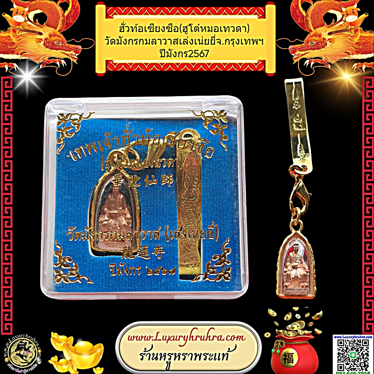 ลอยองค์ฮั่วท้อเซียงซือ(ฮูโต๋หมอเทวดา)วัดมังกรกมลาวาสเล่งเน่ยยี่จ.กรุงเทพฯปีมังกร2567