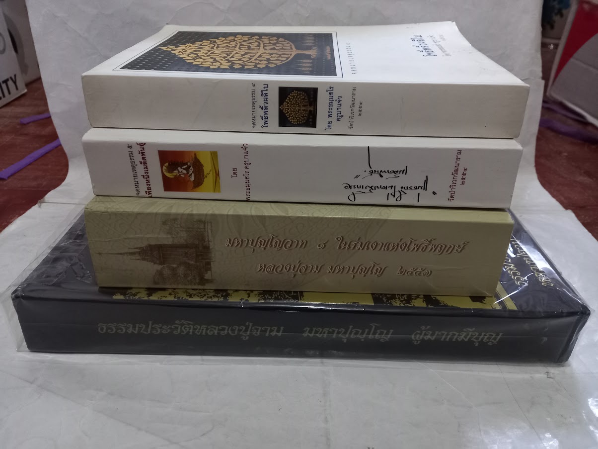 หลวงปู่จาม มหาปุญโญ วัดป่าวิเวกวัฒนาราม จ.มุกดาหาร (จำนวนรวม 4 เล่ม)