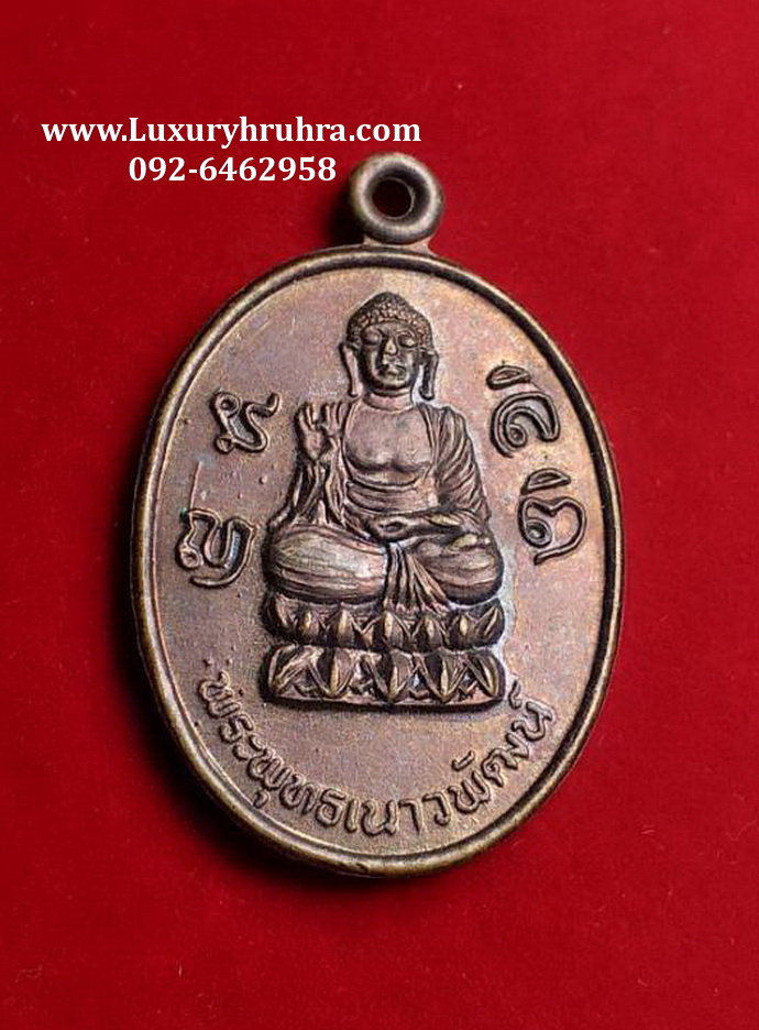 เหรียญพระพุทธเนาวพัฒน์วัดป่าพุทธญาณรุ่นสร้างโรงพยาบาลจ.สระบุรีปี2536เนื้อทองแดง