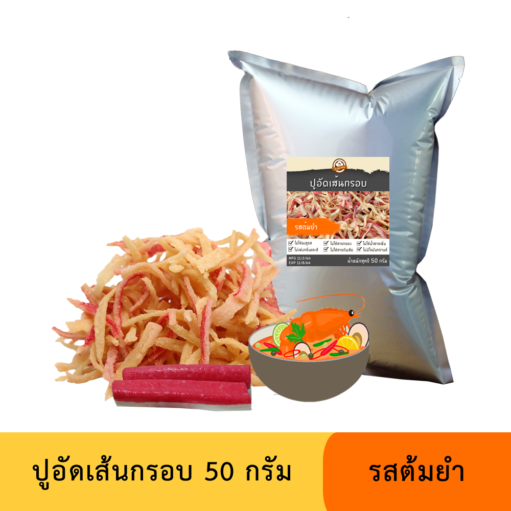 ปูอัดเส้นทอดกรอบ รสต้มยำ 50 กรัม (สูตรไม่มีผงชูรส)