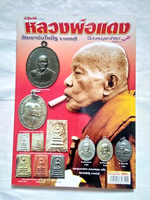 หนังสือปาฏิหาริย์ หลวงพ่อแดง วัดเขาบันไดอิฐ จ.เพชรบุรี ฉบับสมบูรณ์ที่สุด
