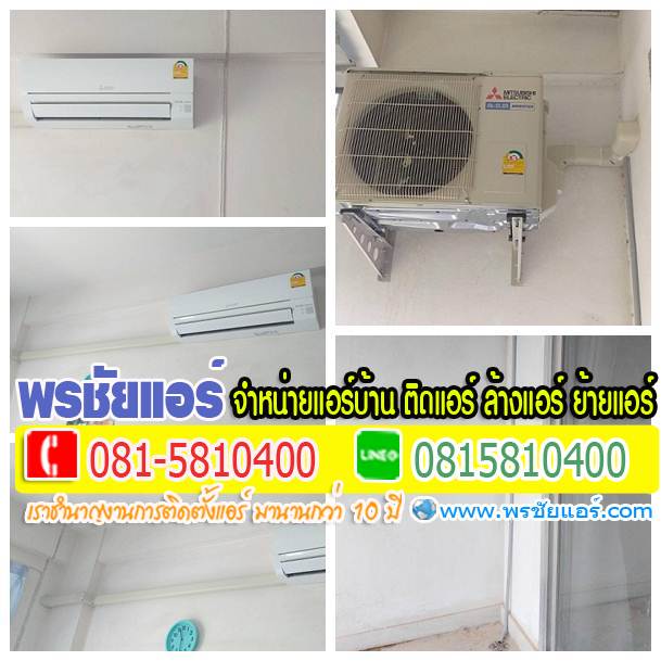 รีวิวติดตั้งแอร์ บ้านพัก โรงงานกษาปณ์ รังสิต