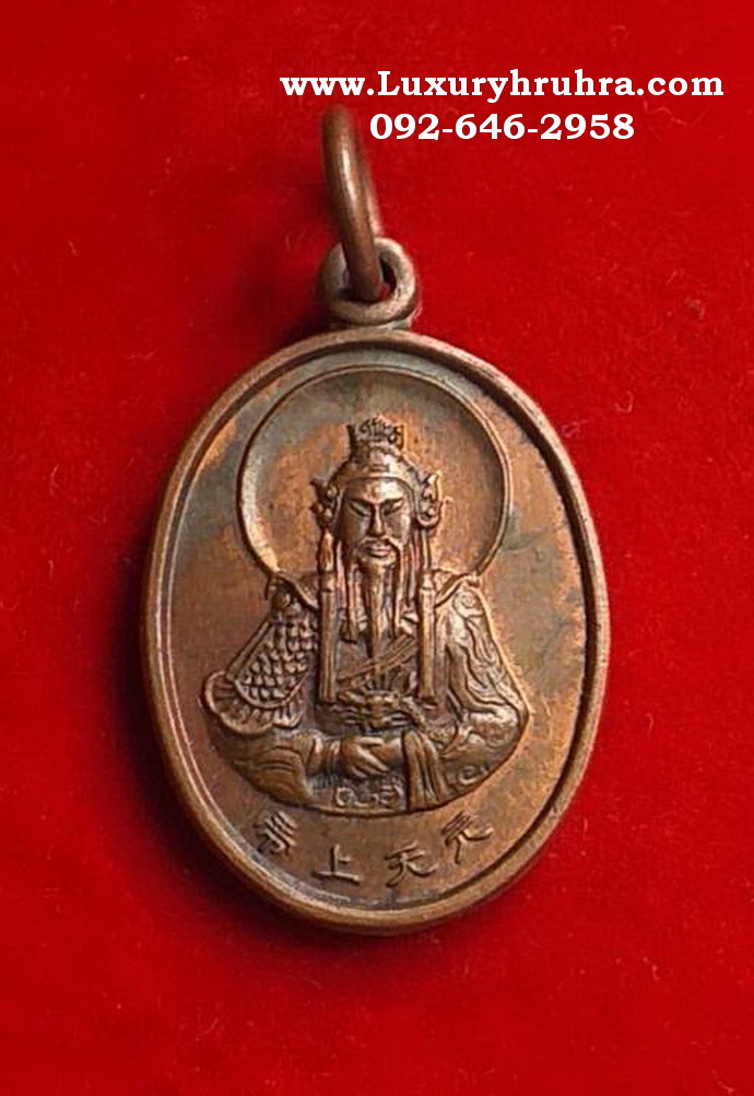 เหรียญเฮียงบู่ซัวเจ้าพ่อเสือวัดสุทัศน์เทพวรารามจ.กรุงเทพฯปี2538เนื้อทองแดง