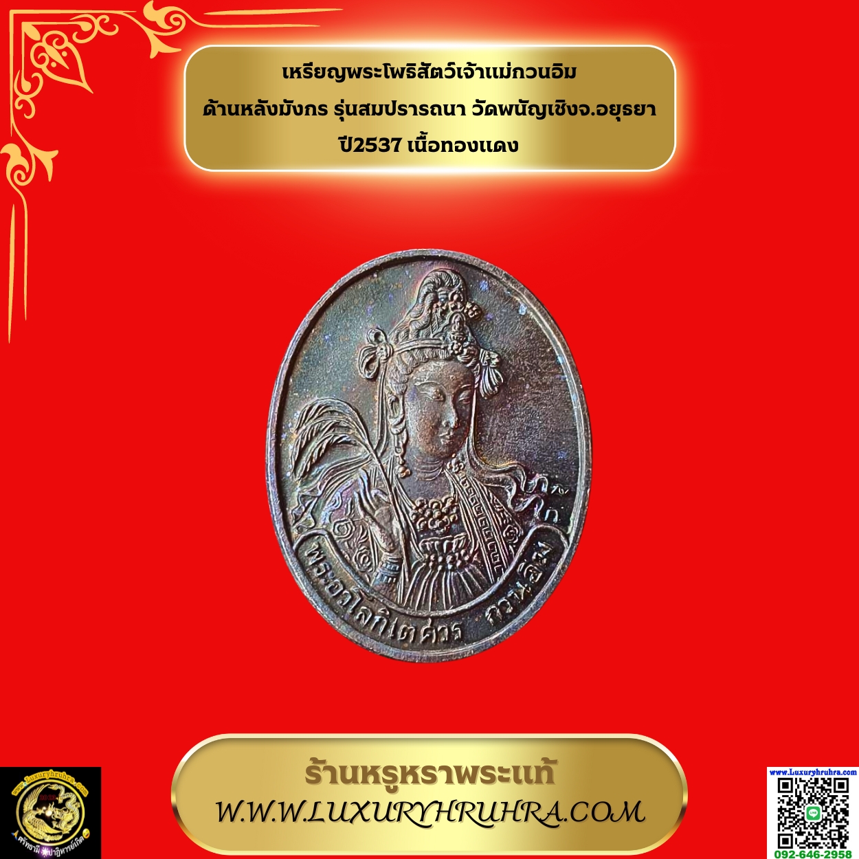 เหรียญพระโพธิสัตว์เจ้าแม่กวนอิมด้านหลังมังกรรุ่นสมปรารถนาวัดพนัญเชิงจ.อยุธยาปี2537เนื้อนวะ
