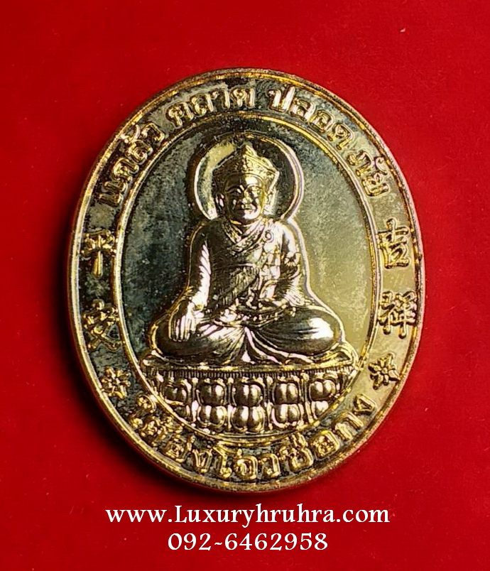เหรียญใต้ฮงโจวซือด้านหลังพระอนุวัฒน์ราขนิยมฮงเตชะวณิชเนื้อกะไหล่ทอง