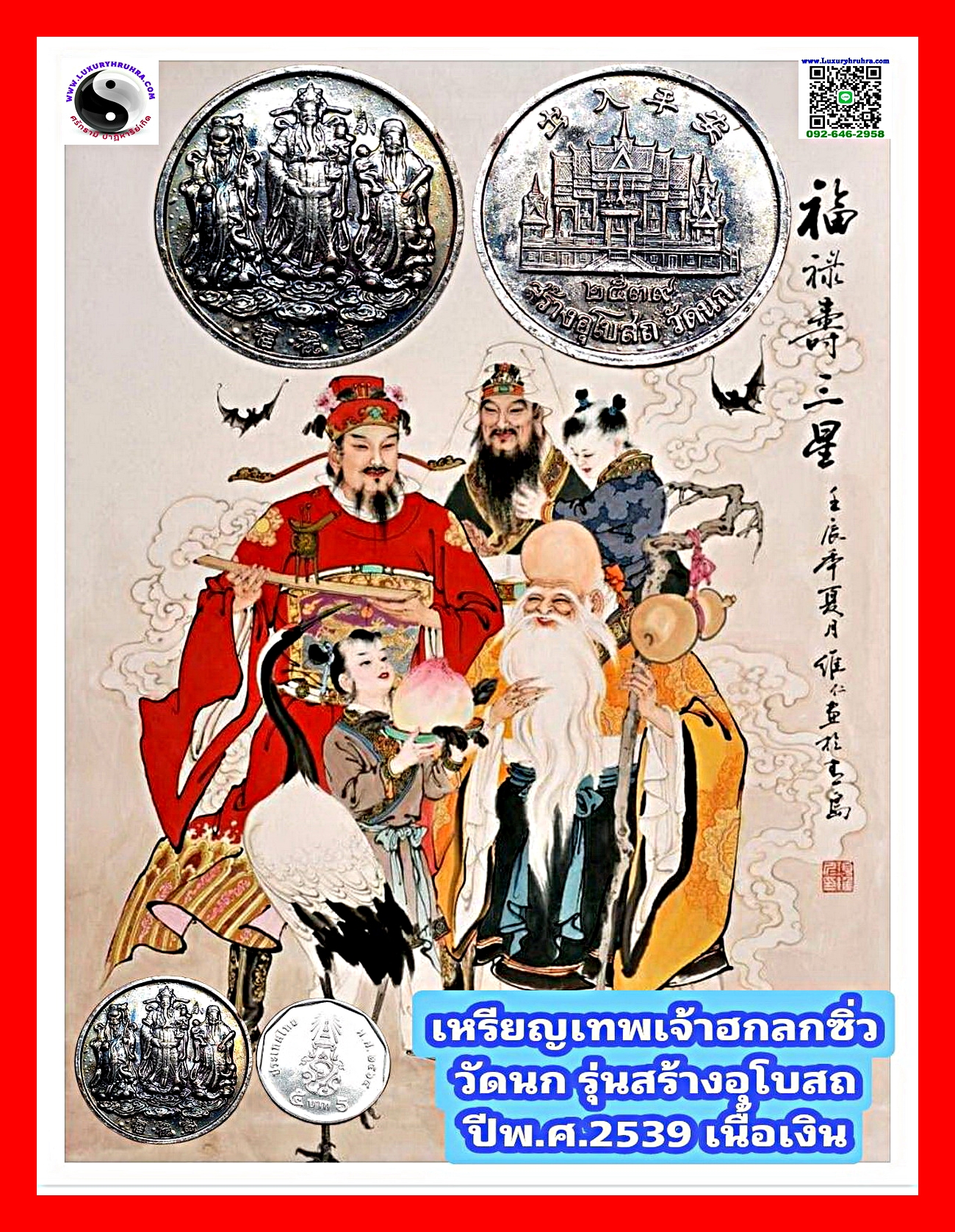 เหรียญเทพเจ้าฮกลกซิ่วรุ่นสร้างพระอุโบสถวัดนกปีพ.ศ.2539ตอกโค้ตเฮงพิธีใหญ่108คณาจารย์