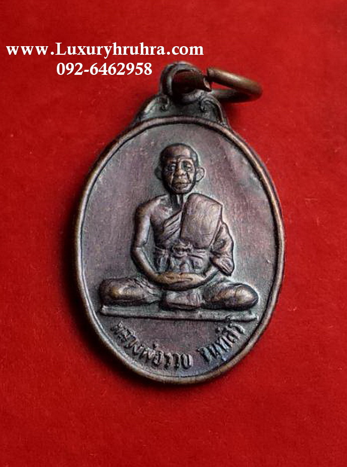 เหรียญหลวงพ่อรวย จันทสิริวัดยายชุ่มจ.ระยองที่ระลึกงานฝังลูกนิมิตปี2537เนื้อทองแดง