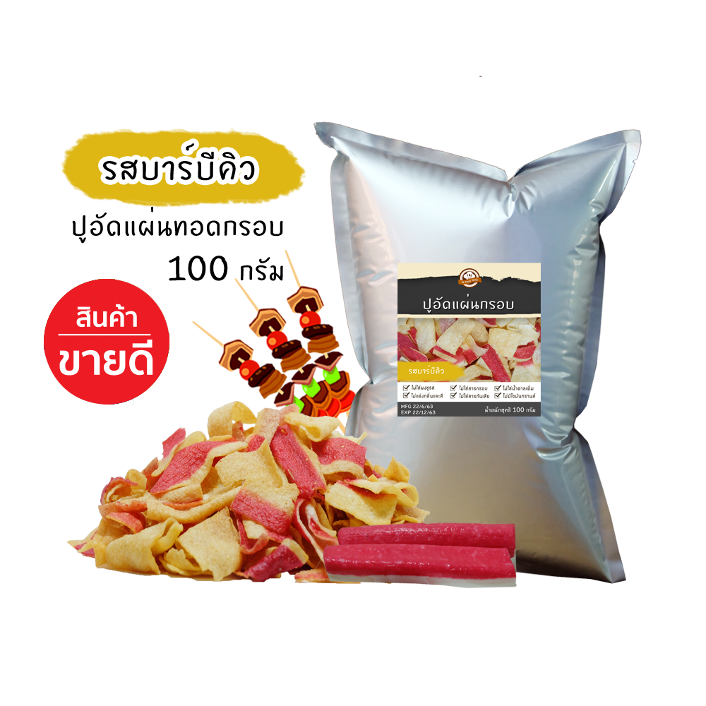 ปูอัดแผ่นทอดกรอบ รสบาร์บีคิว น้ำหนัก 100 กรัม