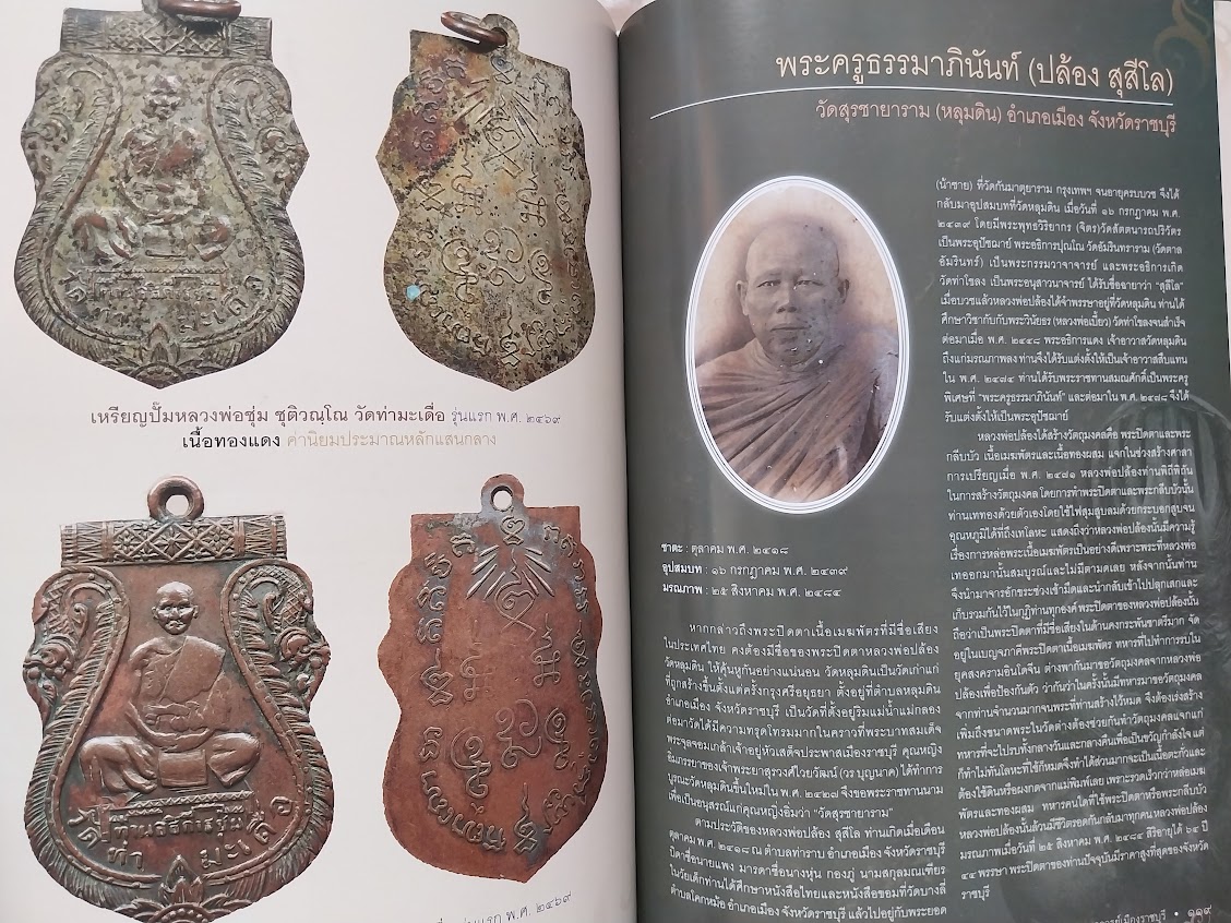 หนังสือสุดยอดพระคณาจารย์ เมืองราชบุรี ... รางวัลงานประกวดพระเครื่องจังหวัดราชบุรี 2560