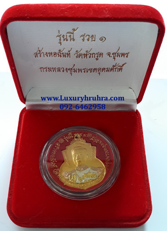 เหรียญกรมหลวงชุมพรเขตอุดมศักดิ์รุ่นหนึ่งสร้างหอฉันท์วัดหัวกรูดจ.ชุมพรเนื้อสามกษัตริย์