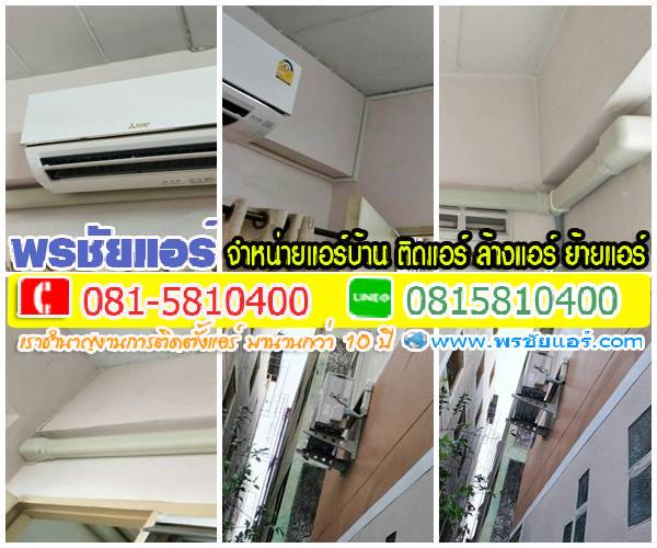 รีวิวติดตั้งแอร์ ซอยพหลโยธิน55