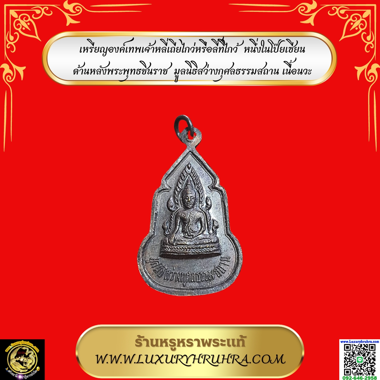 เหรียญองค์เทพเจ้าหลี่เถียไกว่หรือลี้ทิไกว้หนึ่งในโป๊ยเซียนด้านหลังพระพุทธชินราชมูลนิธิสว่างกุศลธรรมสถานเนื้อนวะ