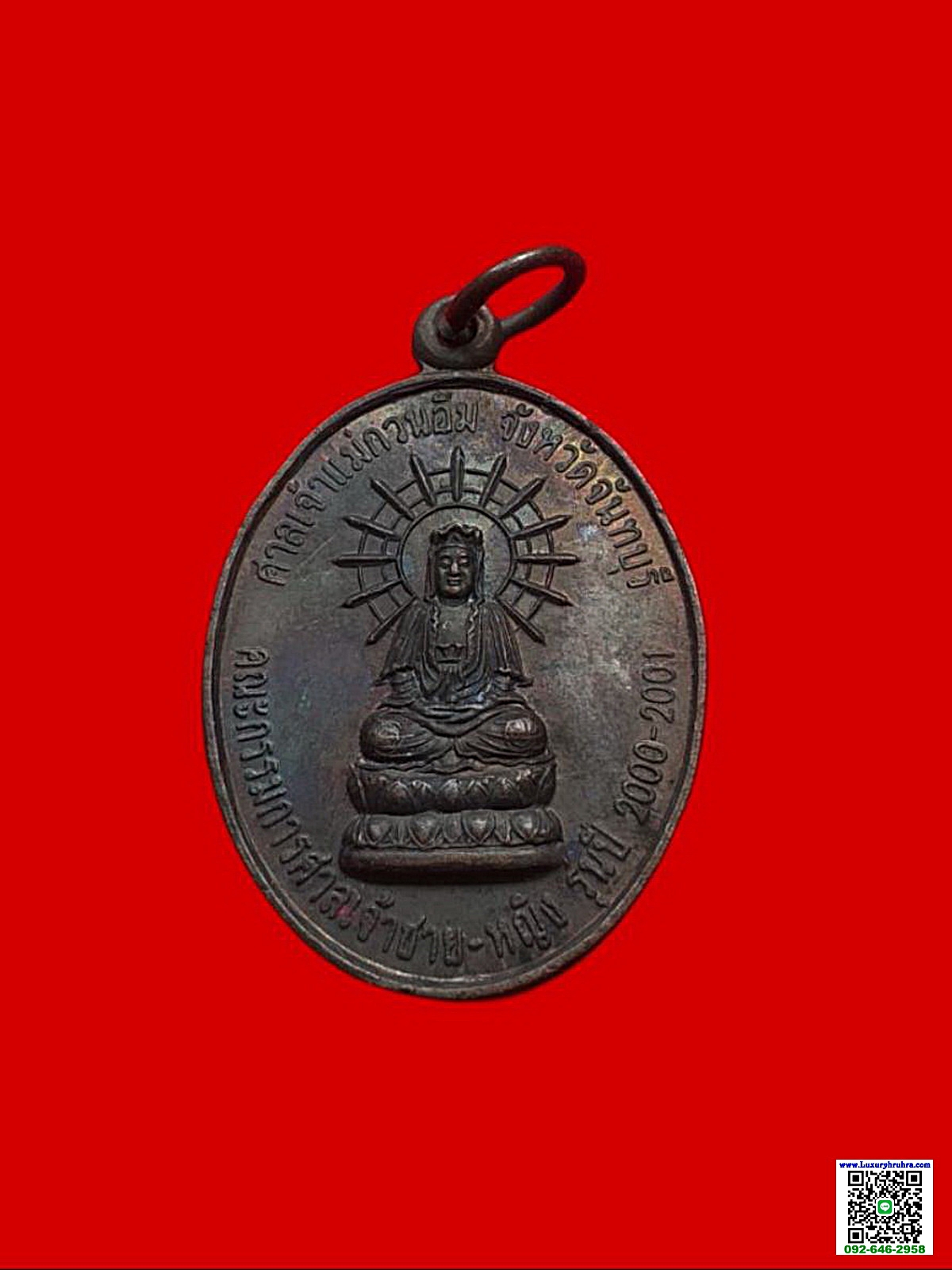 เหรียญพระโพธิสัตว์เจ้าแม่กวนอิมศาลเจ้าแม่กวนอิมจ.จันทบุรีปีพ.ศ.2544เนื้อทองแดง