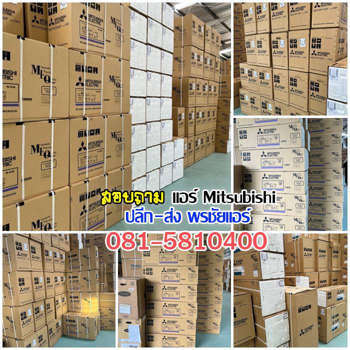 แอร์Mitsubihsi นนทบุรี บางบัวทอง บางใหญ่ ปากเกร็ด 345 ชัยพฤกษ์ ราชพฤกษ์ บางกรวย พระราม5 วงศ์สว่าง สนามบินน้ำ รัตนาธิเบศร์