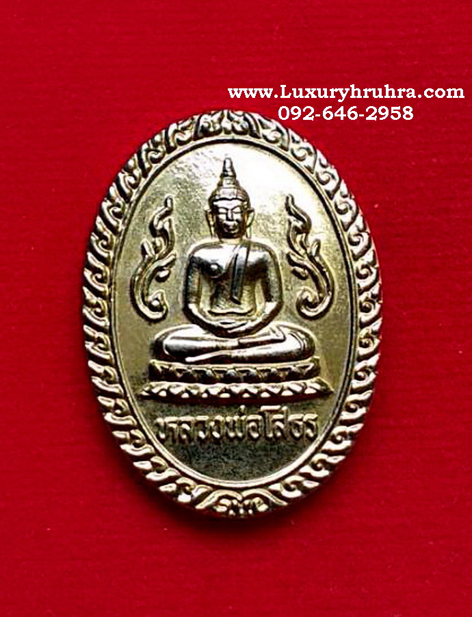 เหรียญหลวงพ่อโสธรวัดครุในพระประแดงจ.สมุทรปราการเนื้อกะไหล่ทอง
