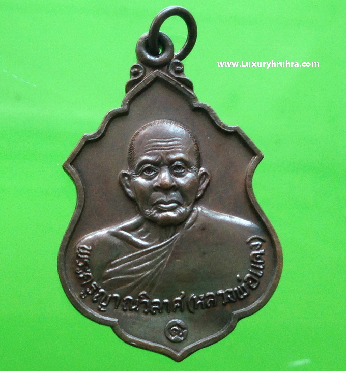 เหรียญพระครูญาณวิลาศหลวงพ่อแดงวัดเขาบันไดอิฐจ.เพชรบุรีปี2537เนื้อทองแดง