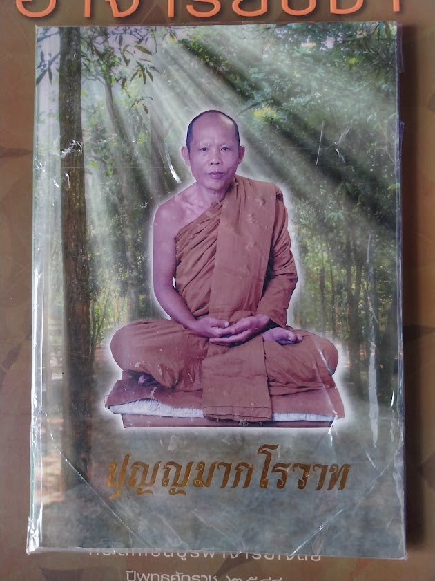 "ปุญฺญมากโรวาท" หลวงพ่อประสิทธิ์ ปุญฺญมากโร วัดป่าหมู่ใหม่ อ.แม่แตง จ.เชียงใหม่