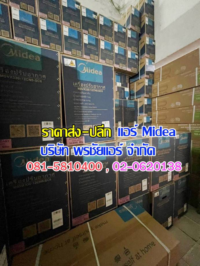 แอร์ Midea ถกไม่เถียง,แอร์midea,แอร์มีเดีย,แอร์ไมเดีย,แอร์ midea ราคาถูก,แอร์ midea ราคาส่ง,ขายแอร์ไมเดีย,ราคาแอร์มีเดีย,ราคาส่งแอร์ midea,แอร์midea ซื้อที่ไหน,แอร์ Midea ดีไหม, ร้านแอร์ส่งแอร์ midae ,แอร์มีเดียรังสิต,แอร์ midea รังสิต,ดีลเลอร์แอร์มีเดีย,ดีลเลอร์ แอร์midea