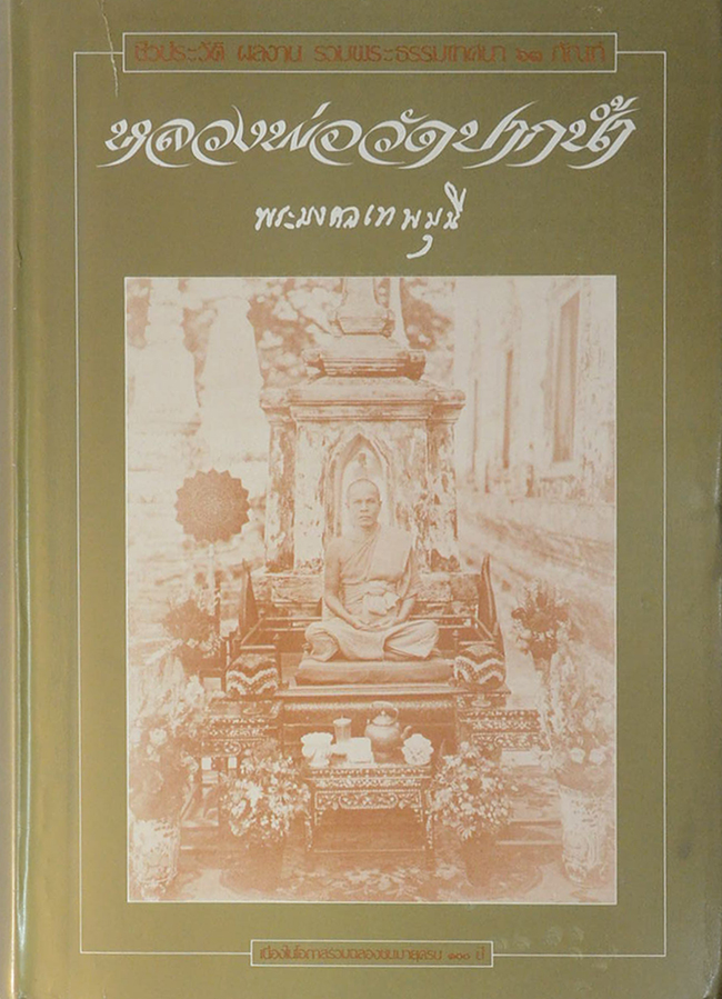 หลวงพ่อวัดปากน้ำ (พระมงคลเทพมุนี) : ชีวประวัติ ผลงาน รวมพระธรรมเทศนา 63 กัณฑ์