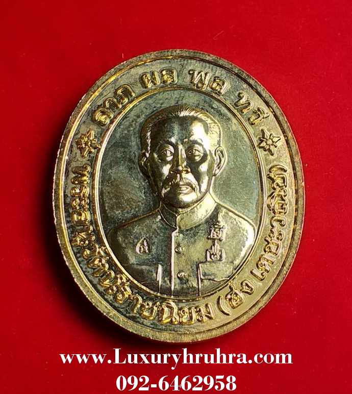 เหรียญใต้ฮงโจวซือด้านหลังพระอนุวัฒน์ราขนิยมฮงเตชะวณิชเนื้อกะไหล่ทอง