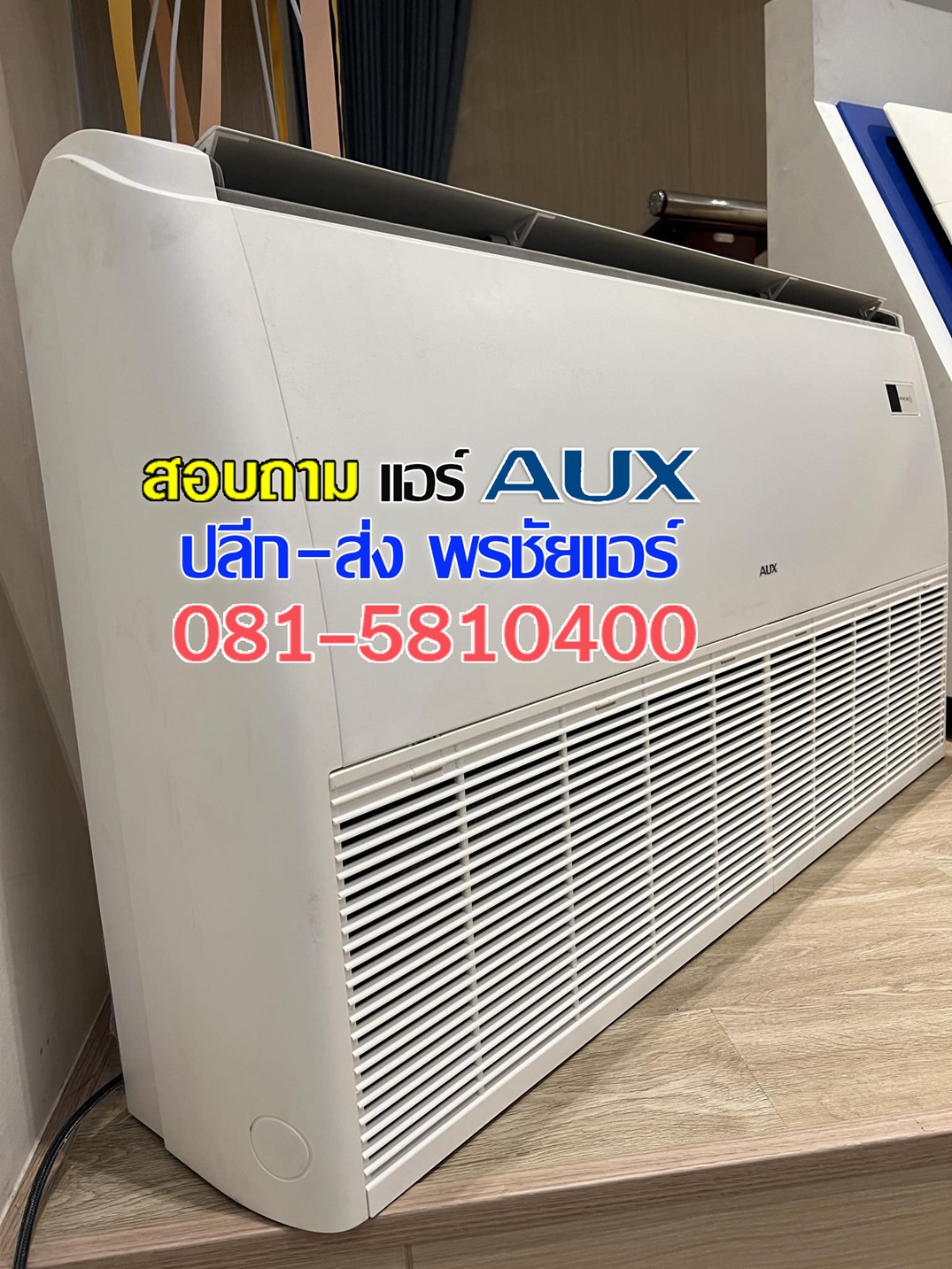 แอร์ AUX ตั้งแขวน,แอร์ตั้งแขวน AUX,แอร์แขวน AUX,แอร์เอยูเอ็กซ์ตั้งแขวน,แอร์อ๊อคซ์ตั้งแขวน,แอร์แขวนอ๊อคซ์,แอร์แขวนเอยูเอ็กซ์,ราคาแอร์แขวน AUX,แอร์ตั้งแขวน AUX ดีไหม,ขายส่งแอร์แขวน AUX,ราคาส่งแอร์แขวน AUX,เรทส่งแอร์แขวน AUX,แอร์แขวนรังสิต,แอร์แขวนปทุมธานี,แอร์แขวนดอนเมือง,แอร์แขวนลำลูกกา ,แอร์แขวนนวนคร,แอร์แขวน AUX ,ราคาช่างแอร์ตั้งแขวน, ราคาถูกแอร์ AUX ตั้งแขวน ถูกที่สุด,แอร์แขวน AUX พันทิป