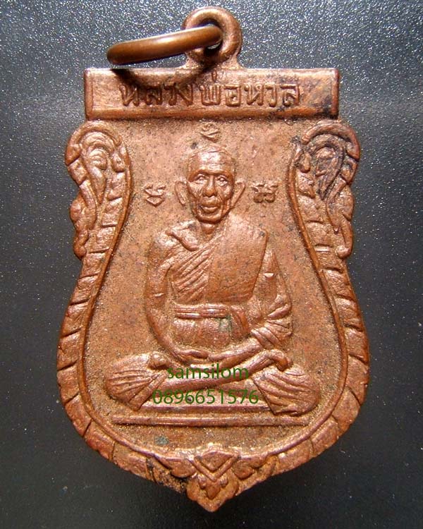 หลวงพ่อหวล วัดพิกุล เหรียญเสมา มะ อุ อะ ปี17 ผิวไฟ