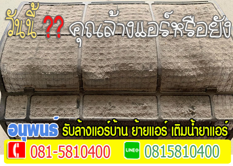 ล้างแอร์เมืองเอก, ล้างแอร์มหาวิทยาลัยรังสิต, ล้างแอร์หลักหก ,ล้างแอร์วัดนาวง ,ล้างแอร์วัดดอนเมือง