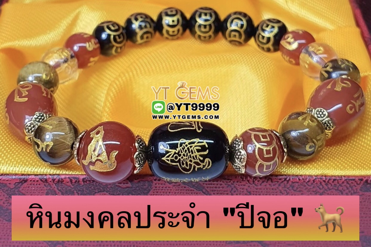 หินมงคลประจำปีเกิดนักษัตร " ปีจอ " สลักยันต์เทพเจ้าไท้ส่วยเอี๊ย สร้อยข้อมือหินแท้ทุกเม็ด ขนาดหิน 8,10 มม. YTG-9874 YTGEMS