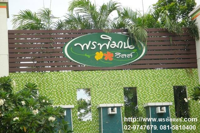 ติดตั้งแอร์ หมู่บ้านพรพิมาน คลอง5 ธัญบุรี