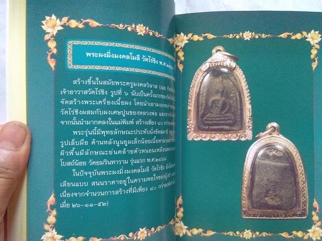 "ตำนานประวัติวัดไร่ขิง และวัตถุมงคลล้ำค่า หลวงพ่อวัดไร่ขิง" จ.นครปฐม