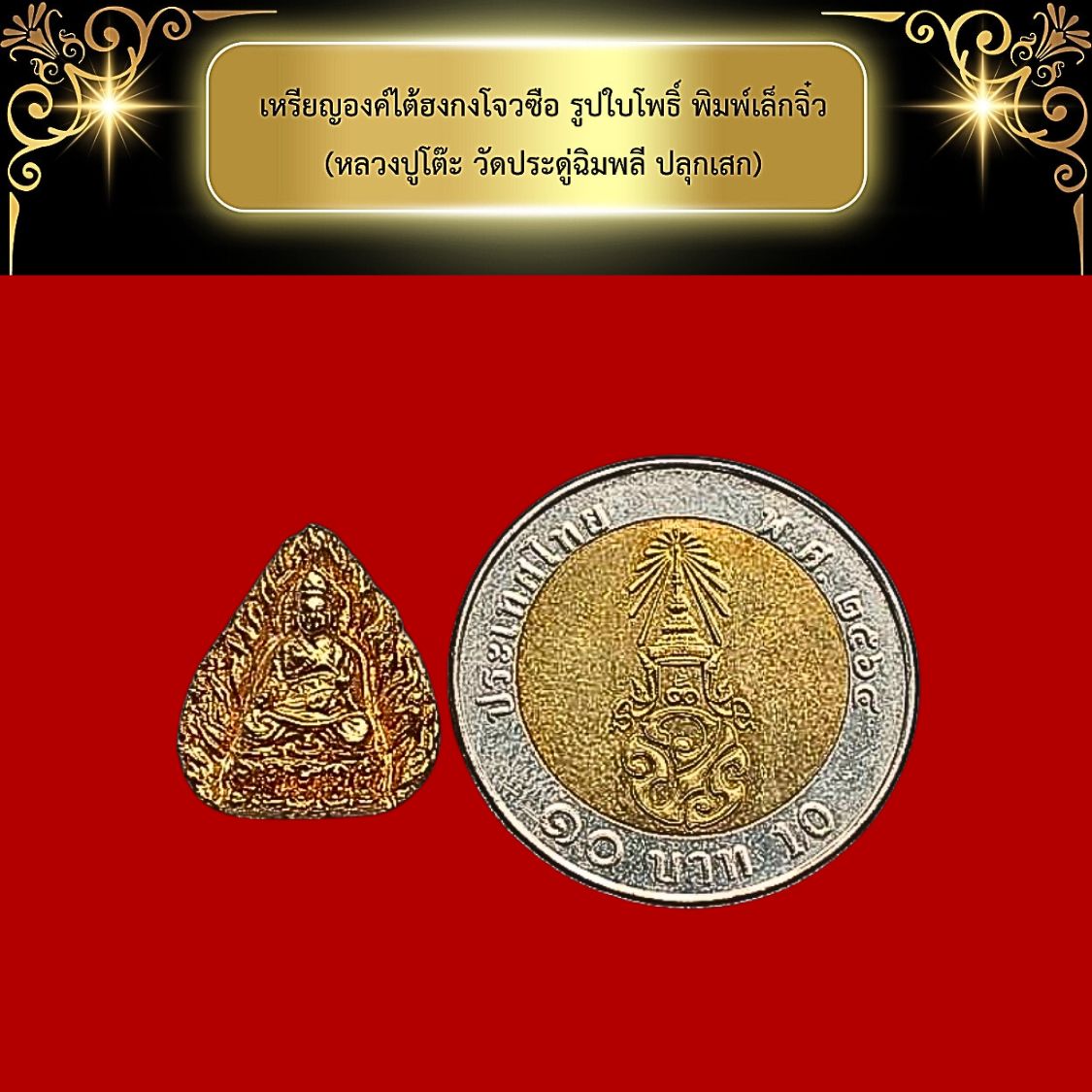 เหรียญองค์ไต้ฮงกงโจวซือปีพ.ศ.2514รูปใบโพธิ์พิมพ์เล็กจิ๋ว(หลวงปูโต๊ะวัดประดู่ฉิมพลีปลุกเสก)