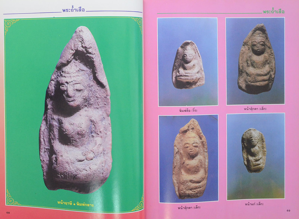 พระฯเมืองสุพรรณ ฉบับหอการค้าจังหวัสุพรรณบุรี โดย มนัส โอภากุล