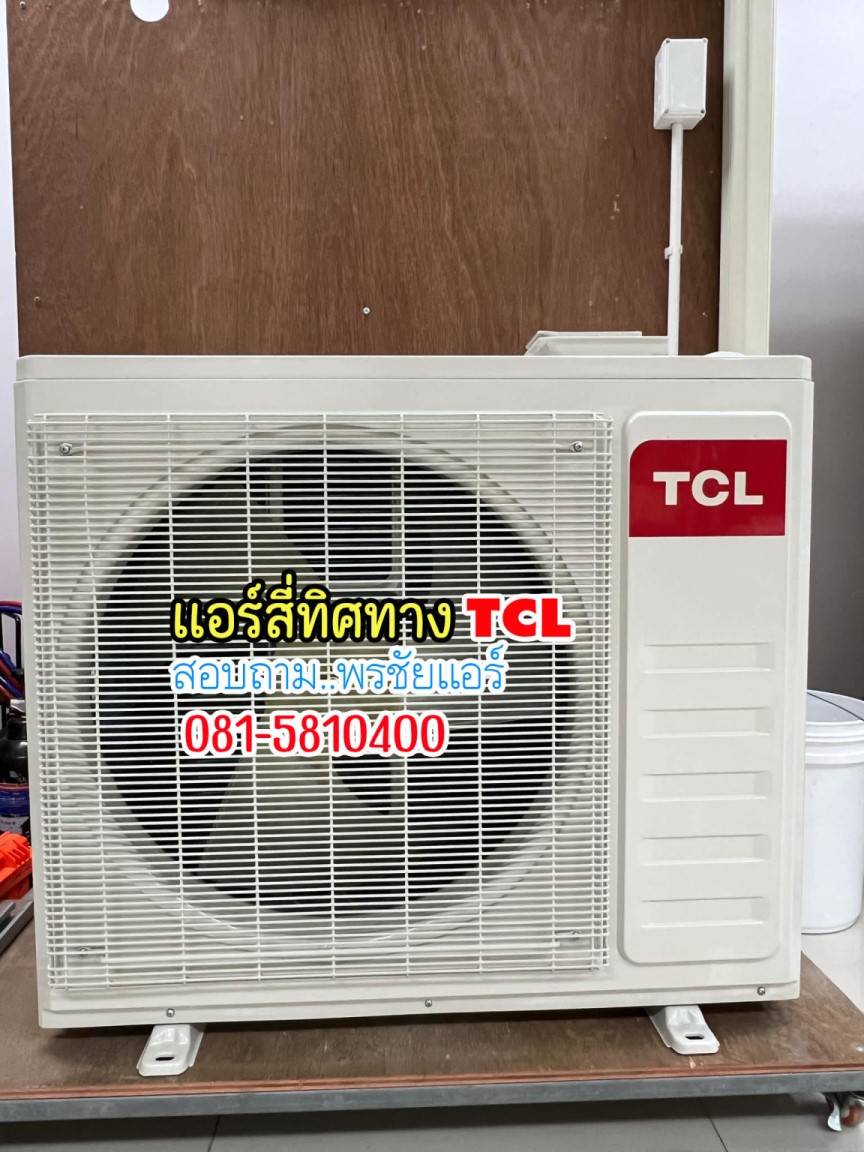 แอร์ TCL สี่ทิศทาง, แอร์4ทิศทาง TCL,ราคาแอร์TCL สี่ทิศทาง,แอร์สี่ทิศทาง TCL ล่าสุด,แอร์ 4 ทิศทาง TCL,แอร์ 4 ทิศทาง TCL ดีไหม,แอร์TCLสี่ทิศทาง อินเวอร์เตอร์,ราคาแอร์ 4 ทิศทาง TCL,ขายส่งแอร์4ทิศทาง TCL,ราคาส่งแอร์4ทิศทาง TCL,เรทส่งแอร์4ทิศทาง TCL, แอร์สี่ทิศทาง ทีซีแอล,แอร์4ทิศทาง TCL รังสิต