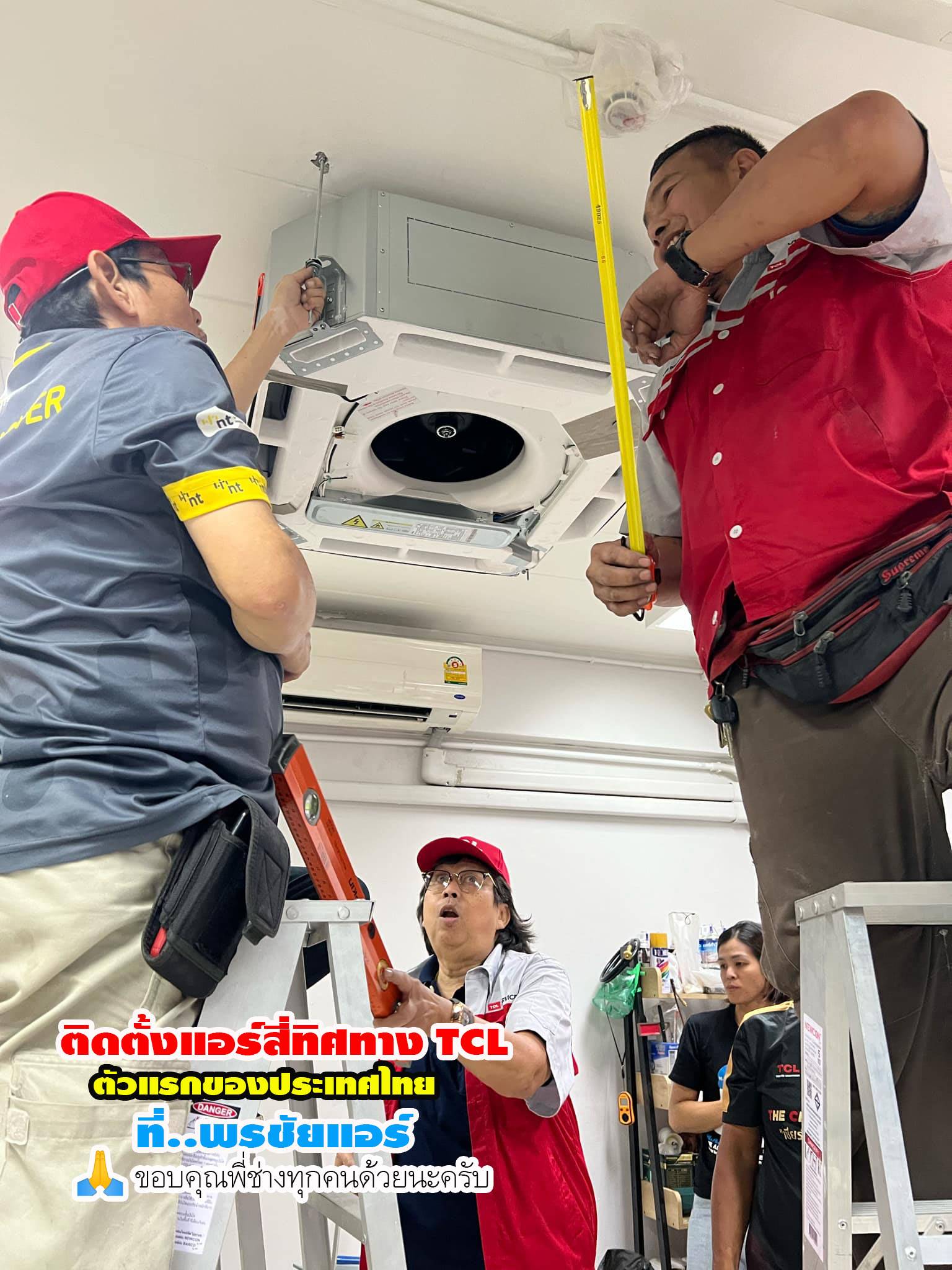 พรชัยแอร์,แอร์ TCL สี่ทิศทาง,แอร์ TCL ตั้งแขวน,แอร์ TCL,แอร์แขวน TCL,แอร์4ทิศทาง TCL,แอร์ตั้งแขวน TCL,แอร์สี่ทิศทางใกล้ฉัน,แอร์ตั้งแขวนใกล้ฉัน,แอร์แขวนใกล้ฉัน,ราคาแอร์สี่ทิศทาง TCL,ราคาแอร์ตั้งแขวน TCL