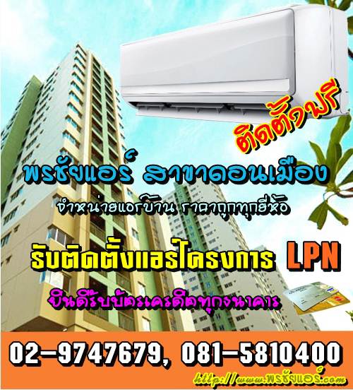 ช่างแอร์ ร้านแอร์บ้าน ย่านหลักสี่ แจ้งวัฒนะ ดอนเมือง