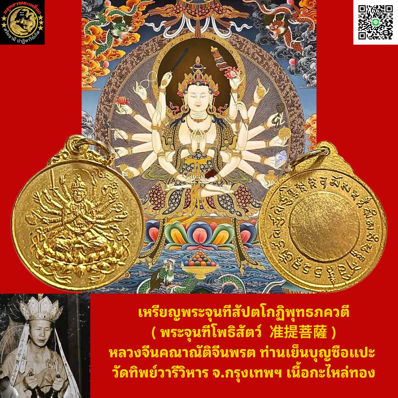 เหรียญพระจุนทีสัปตโกฏิพุทธภควตี ( พระจุนฑีโพธิสัตว์ 准提菩薩 ) หลวงจีนคณาณัติจีนพรต ท่านเย็นบุญซือแปะ วัดทิพย์วารีวิหาร จ.กรุงเทพฯ เนื้อกะไหล่ทอง
