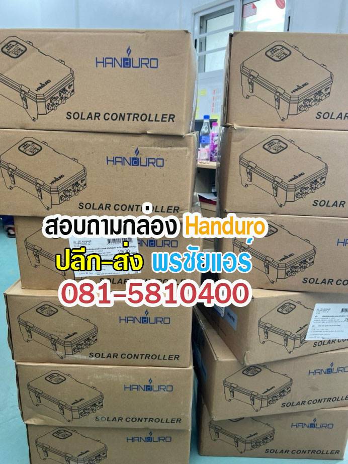 Handuro กล่องคอนโทรล